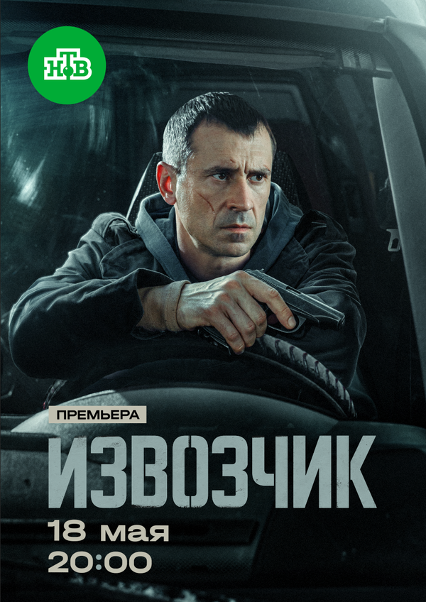 Извозчик 2025 постер